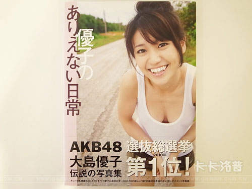 大島優子 平常不可能的生活 寫真集開箱 大島優子 平常不可能的生活 寫真集開箱