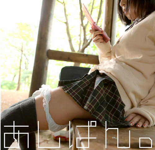 掉在腳上的內褲 《あしぱん》 讓我想要拾__不昧  掉在腳上的內褲 《あしぱん》 讓我想要拾__不昧