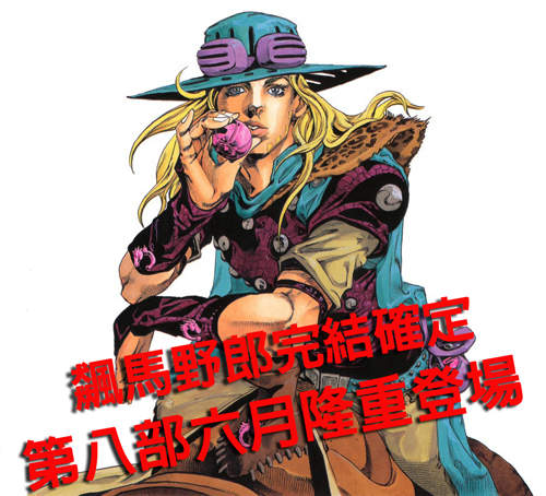 JOJO冒險野郎第八部連載開始 飆馬野郎六月完結 JOJO冒險野郎第八部連載開始 飆馬野郎六月完結