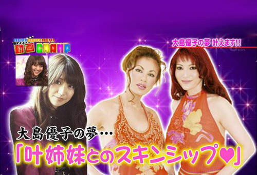 大島優子vs叶姐妹 好一對溫暖的光明燈(口水) 大島優子vs叶姐妹 好一對溫暖的光明燈(口水)