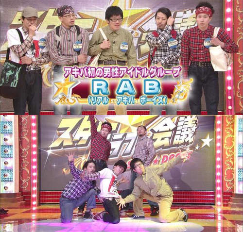 超強阿宅偶像團體RAB 其實是B-BOY!? 超強阿宅偶像團體RAB 其實是B-BOY!?