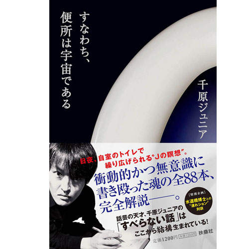 千原Jr.家的廁所就是全宇宙