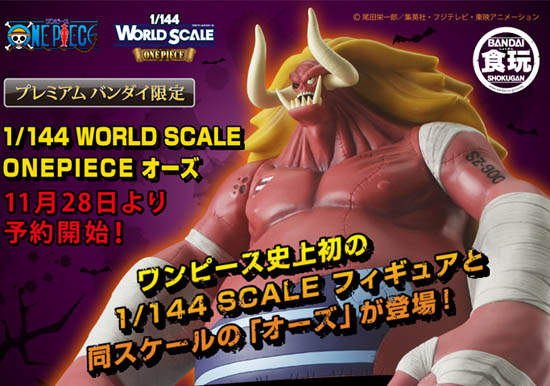 海賊王《狂戰士歐斯》 巨大的食玩誕生 海賊王《狂戰士歐斯》 巨大的食玩誕生