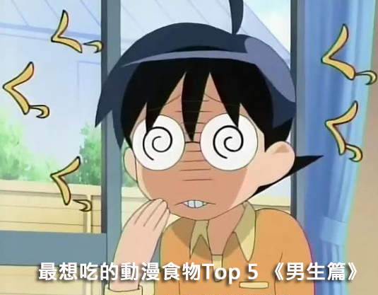 最想吃的動漫食物Top 5 《男生篇》