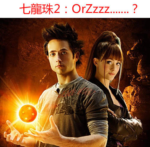 七龍珠真人版要拍續集?!Oh~Nooooo 七龍珠真人版要拍續集?!Oh~Nooooo