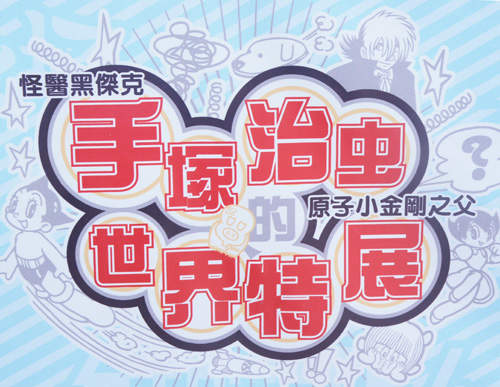 手塚治虫特展in中正紀念堂! 一趟下來盡是無法言喻的感動~ 手塚治虫特展in中正紀念堂! 一趟下來盡是無法言喻的感動~