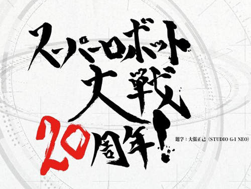 超級機器人大戰 20周年 官網開催 熱血機戰魂永不滅