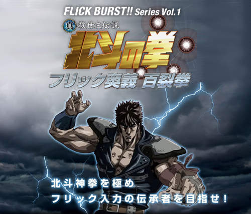 練習你的北斗百烈拳 啊搭!這回又要讓你按到手抽筋 練習你的北斗百烈拳 啊搭!這回又要讓你按到手抽筋