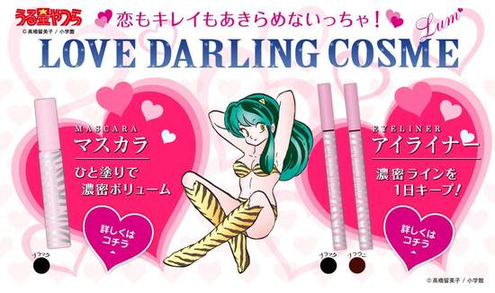 漫畫化妝品～拉姆、峰不二子代言
