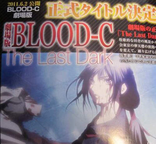 《BLOOD-C》劇場板 明年準備鮮血四濺 《BLOOD-C》劇場板 明年準備鮮血四濺