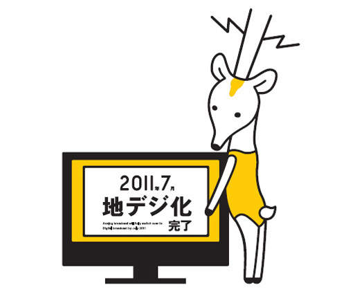 5.4.3.2.1...日本邁入數位電視的瞬間  5.4.3.2.1...日本邁入數位電視的瞬間
