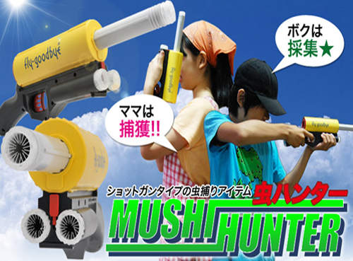 捕蟲來福槍 在我的槍口下~沒有抓不到的獵物 捕蟲來福槍 在我的槍口下~沒有抓不到的獵物