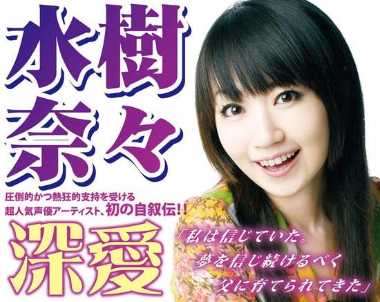 水樹奈奈自傳 揭露灰暗童年 水樹奈奈自傳 揭露灰暗童年