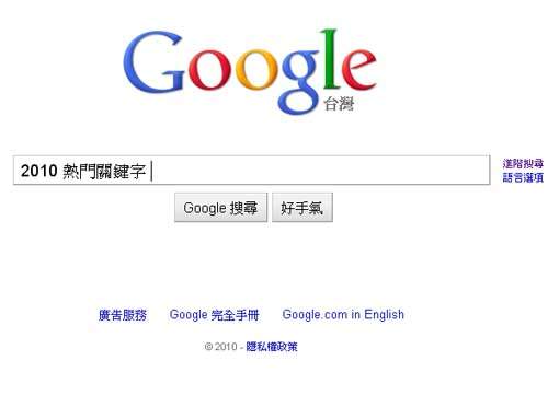 2010年熱門關鍵字 你都找過了嘛!? 2010年熱門關鍵字 你都找過了嘛!?