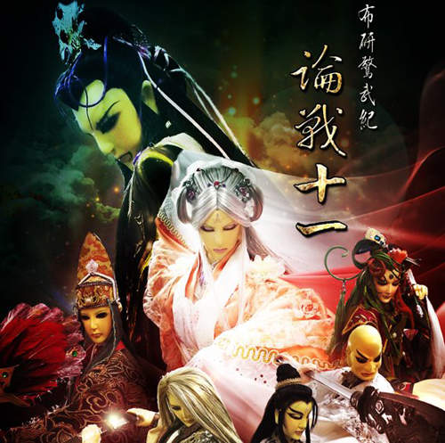 師大布袋戲社年度公演《幻情訣》