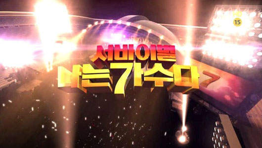 韓國超夯新綜藝節目 《我是歌手》