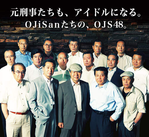 AKB48正版師弟團《OJS48》平均年齡61沒有馬尾和髮圈囉! AKB48正版師弟團《OJS48》平均年齡61沒有馬尾和髮圈囉!