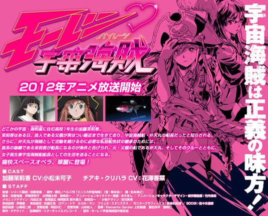 《迷你裙宇宙海賊》 TV 動畫終於2012年放送確認了呀! 《迷你裙宇宙海賊》 TV 動畫終於2012年放送確認了呀!