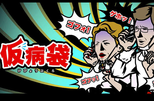 連生病都可以假裝的 app :《仮病袋》 連生病都可以假裝的 app :《仮病袋》