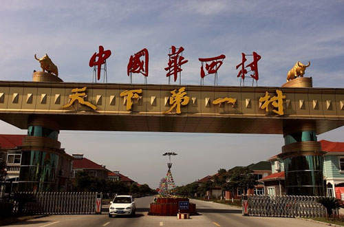 沒有就自己造一個  天下第一村”富可敵國” 沒有就自己造一個  天下第一村”富可敵國”