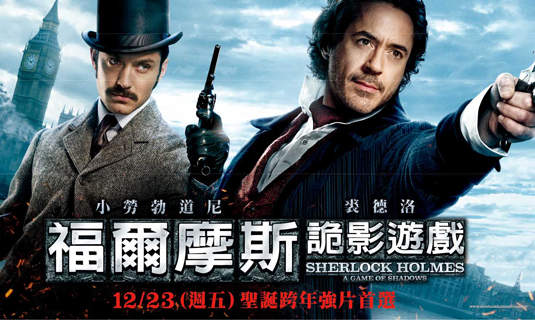 【不是做夢文】《福爾摩斯:詭影遊戲》電影特映會票送你名單公佈囉! 【不是做夢文】《福爾摩斯:詭影遊戲》電影特映會票送你名單公佈囉!