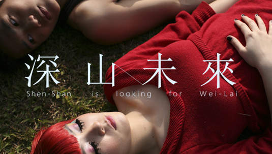 南藝大材質創作與設計系第二屆畢業展：「深山追未來」