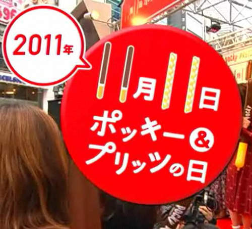百年一次的111111也是《Pocky紀念日》(*・∀・)つ─━━ 百年一次的111111也是《Pocky紀念日》(*・∀・)つ─━━