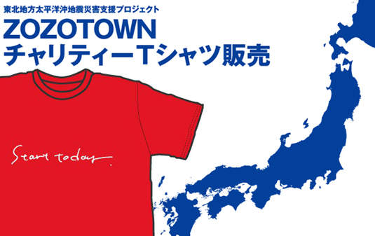 日本311 地震　ZOZOTOWN出慈善義賣T恤