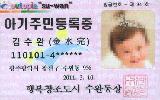 韓國嬰兒身分證 掏出來！萌死妳