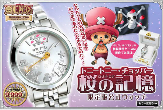 感人~喬巴櫻花的記憶身世紀念錶,限量發售! 感人~喬巴櫻花的記憶身世紀念錶,限量發售!