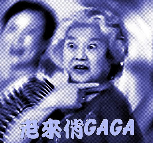 Bad Romance中文版？！《老來俏GAGA》好溫馨(￣▽￣)