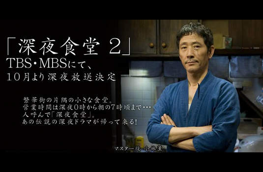 《深夜食堂 2 》 10 月份重新開張囉！