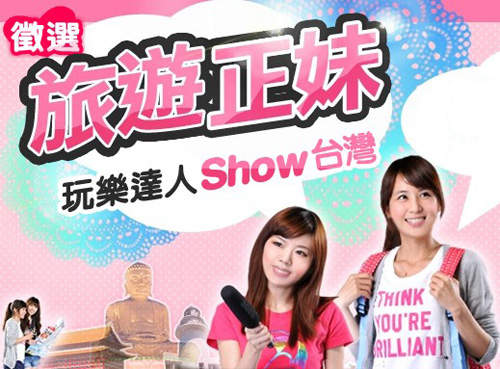 徵選旅遊正妹 未來青春洋溢的外景主持人就在這裡 徵選旅遊正妹 未來青春洋溢的外景主持人就在這裡