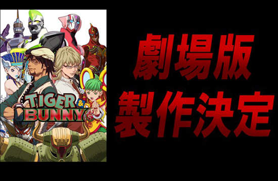 《Tiger & Bunny》劇場版連兩發 製作確定！