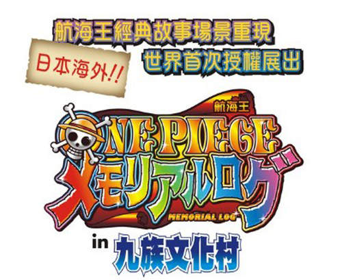 海賊王in九族文化村!7月開展大家糾團吧~(7/8正式開幕喔) 海賊王in九族文化村!7月開展大家糾團吧~(7/8正式開幕喔)