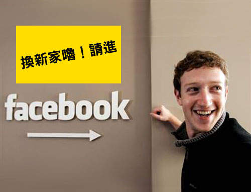 facebook換新家 這就叫社區大學風嗎? facebook換新家 這就叫社區大學風嗎?