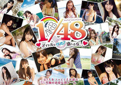 如果和 AKB1/48 偶像在關島談戀愛……全員完全攻略目指(握拳) 如果和 AKB1/48 偶像在關島談戀愛……全員完全攻略目指(握拳)