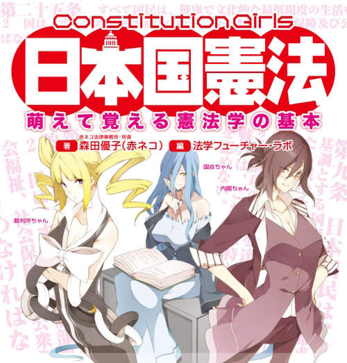 萌萌日本國憲法 根據本國萌憲法規定… 萌萌日本國憲法 根據本國萌憲法規定…