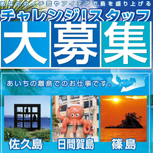 失業者限定！夢幻離島宣傳人員招募中