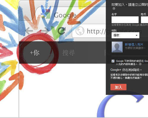 Google+第一百個功能:免邀請即可申請 Google+第一百個功能:免邀請即可申請