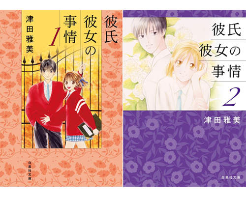 《男女蹺蹺板》文庫本發行 雪野有馬穿越時空  《男女蹺蹺板》文庫本發行 雪野有馬穿越時空