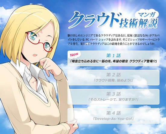 Windows Azure娘《克勞蒂亞》官網漫畫連載中 Windows Azure娘《克勞蒂亞》官網漫畫連載中
