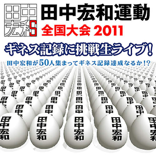 集合同名同姓的人《田中宏和運動》挑戰金氏世界紀錄 集合同名同姓的人《田中宏和運動》挑戰金氏世界紀錄