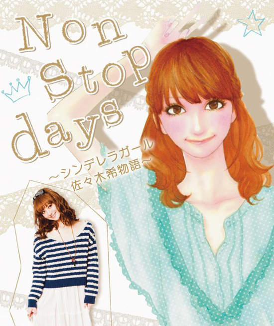 佐佐木希漫畫《Non stop days~灰姑娘物語》 佐佐木希漫畫《Non stop days~灰姑娘物語》