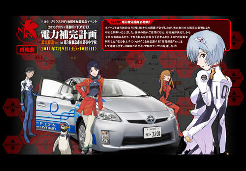 電力補完計劃 第3新東京市立第一中學&福音戰士+TOYOTA跨界大合作