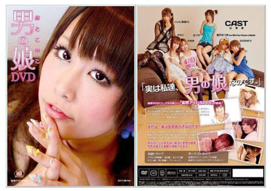 偽娘DVD《男の娘》你今天yoooooooo了嗎？