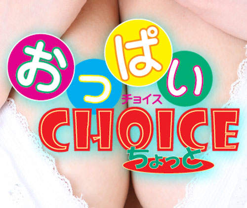 《おっぱいCHOICE》終極痴男的手指遊戲 (18+) 《おっぱいCHOICE》終極痴男的手指遊戲 (18+)