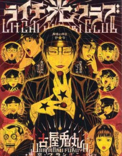 古屋兔丸《荔枝光速俱樂部》舞台劇化 古屋兔丸《荔枝光速俱樂部》舞台劇化