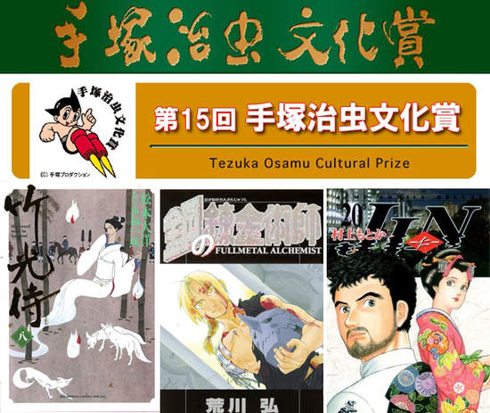 《手塚治虫文化獎》第15屆得獎名單 《手塚治虫文化獎》第15屆得獎名單