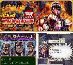 北斗神拳-世紀末麻將傳說 北斗神拳-世紀末麻將傳說